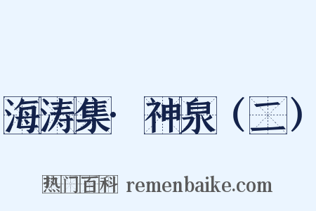 海涛集·神泉（二）是什么意思的图片